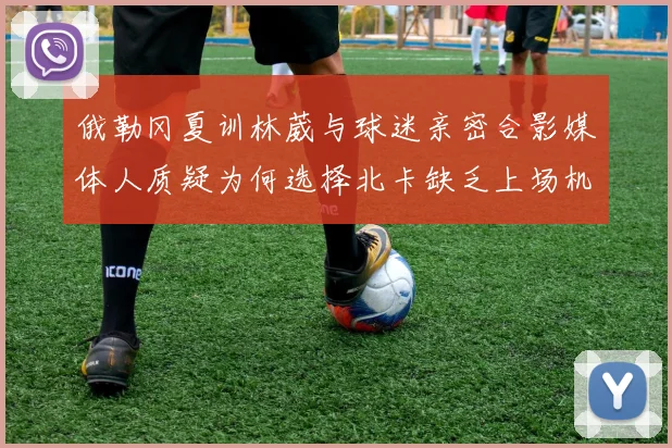 俄勒冈夏训林葳与球迷亲密合影媒体人质疑为何选择北卡缺乏上场机会