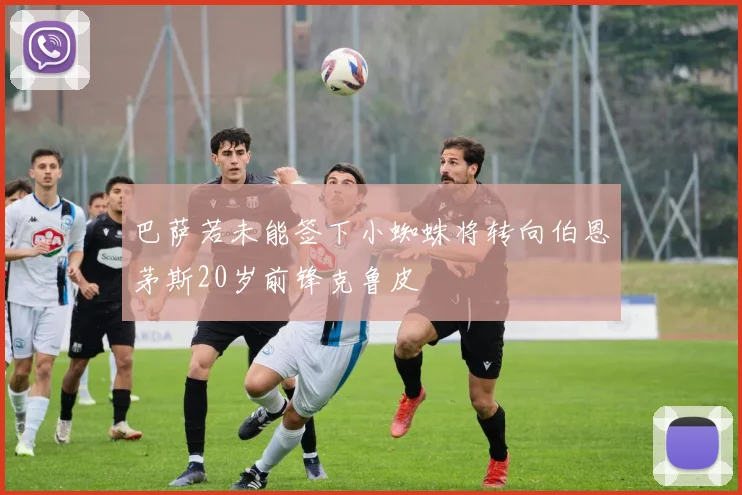 巴萨若未能签下小蜘蛛将转向伯恩茅斯20岁前锋克鲁皮