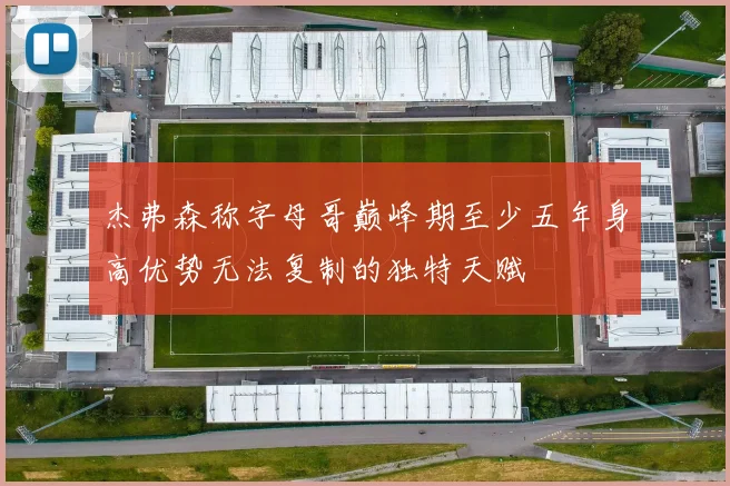 杰弗森称字母哥巅峰期至少五年身高优势无法复制的独特天赋